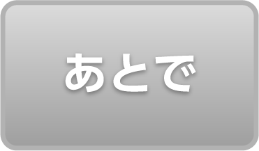 あとで