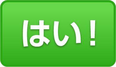 はい！