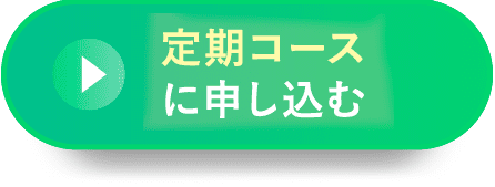 定期コースに申し込む