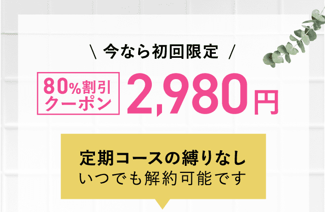 今なら初回限定80%割引クーポン2,980円 定期コースの縛りなしいつでも解約可能です