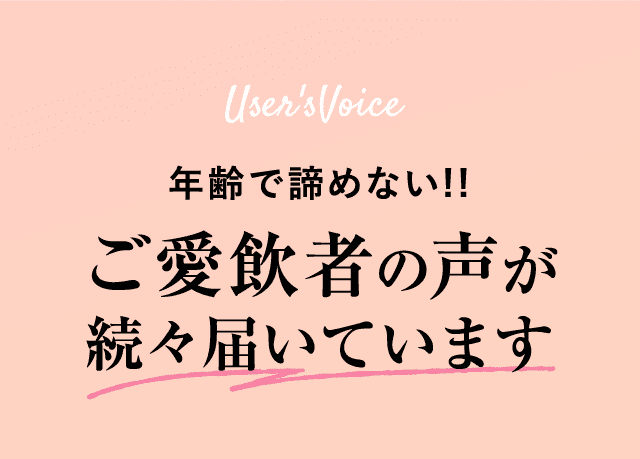 年齢で諦めない!!ご愛飲者の声が続々届いています