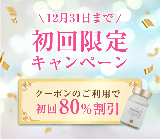 12月31日まで初回限定キャンペーン クーポンのご利用で初回80％割引