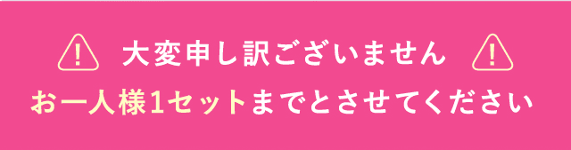 大変申し訳ございませんお一人様1セットまでとさせてください