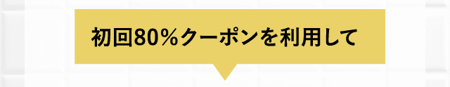 初回80％クーポンを利用して