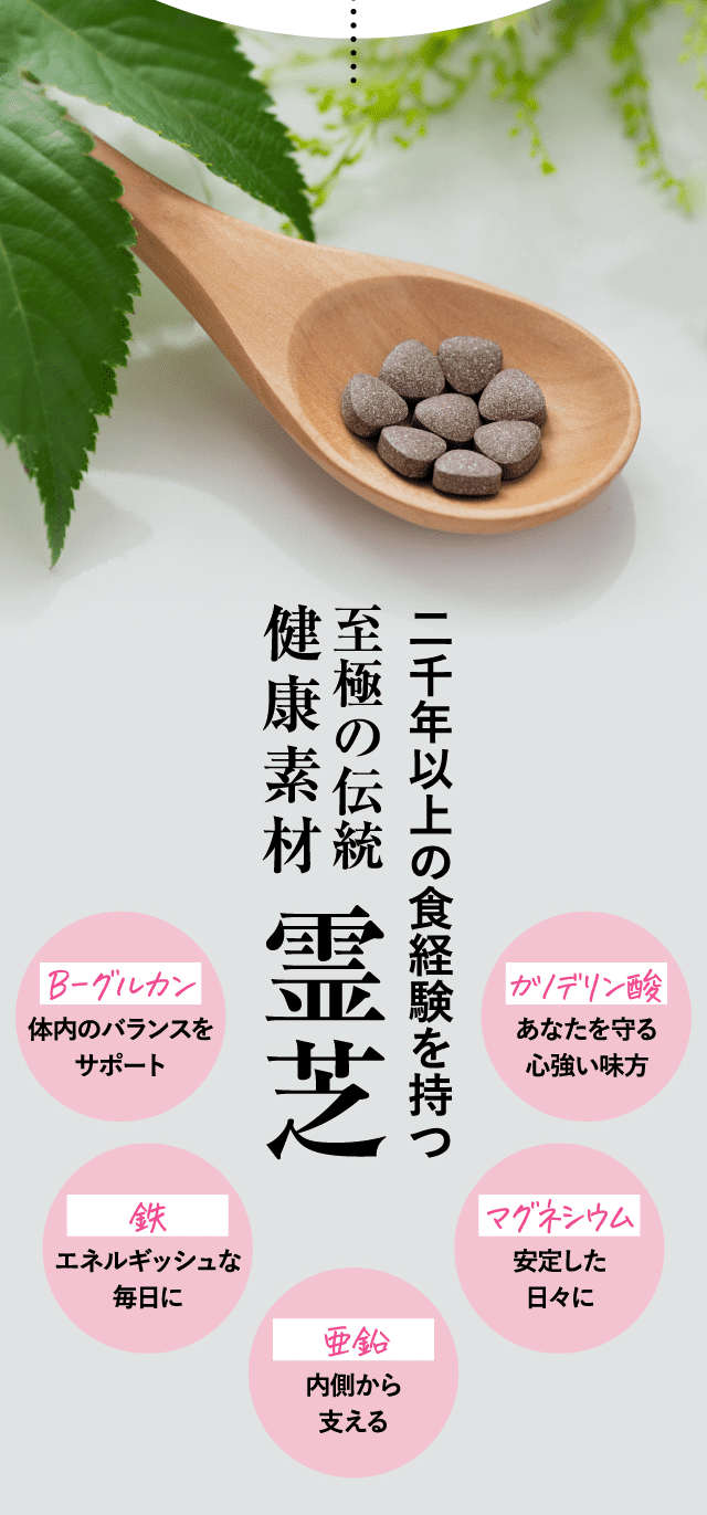 二千年以上の食経験を持つ至極の伝統健康素材 霊芝