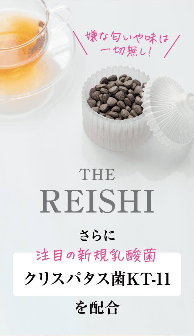 嫌な匂いや味は一切無し！THE REISHI さらに注目の新規乳酸菌クリスパタス菌KT-11を配合