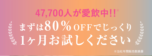 47,700人が愛飲中!!まずは80％OFFでじっくり1ヶ月お試しください