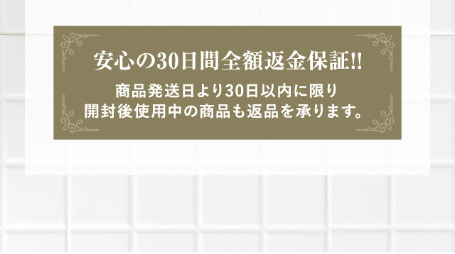 安心の30日間全額返金保証!! 商品発送日より30日以内に限り開封後使用中の商品も返品を承ります。