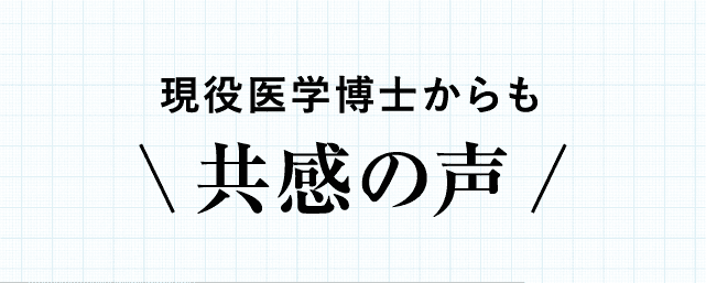 現役医学博士からも共感の声