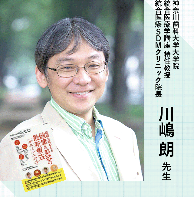 神奈川歯科大学大学院統合医療学講座 特任教授 統合医療SDMクリニック院長 川嶋 朗先生 