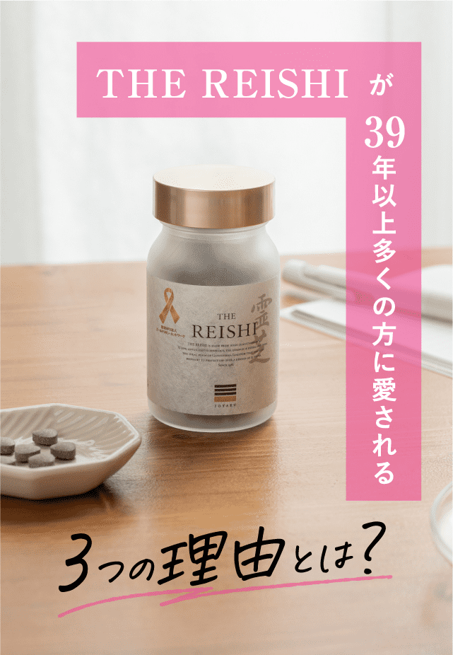 THE REISHI が39年以上多くの方に愛される3つの理由とは？