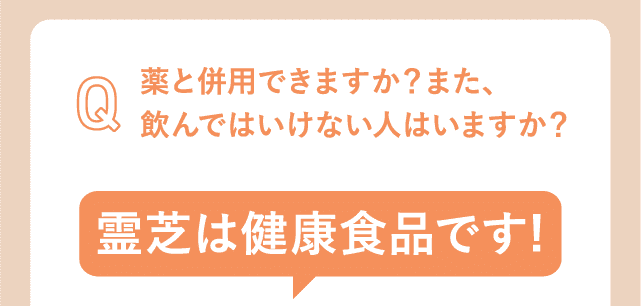 薬と併用できますか？また、飲んではいけない人はいますか？霊芝は健康食品です!